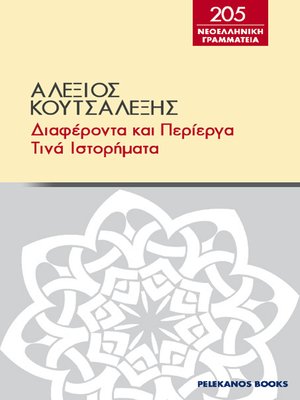 cover image of Διαφέροντα και περίεργα τινά ιστορήματα